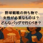 野球観戦の持ち物で女性が必要なものは？どんなバッグで行くべき？