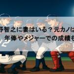 菅野智之に妻はいる？元カノは誰？年俸やメジャーでの成績も