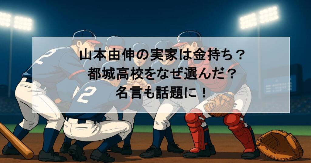 山本由伸の実家は金持ち?都城高校をなぜ選んだ?名言も話題に!