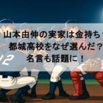 山本由伸の実家は金持ち？都城高校をなぜ選んだ？名言も話題に！