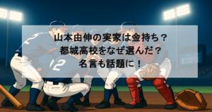 山本由伸の実家は金持ち?都城高校をなぜ選んだ?名言も話題に!