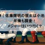 阪神|佐藤輝明の彼女は小池美波?年俸も調査!メジャーはいつ行く?