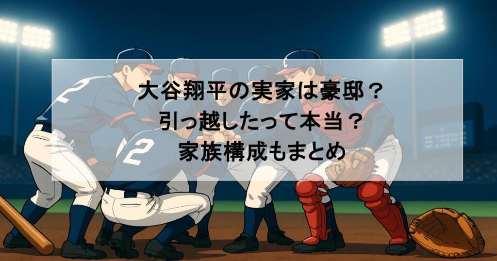 大谷翔平の実家は豪邸?引っ越したって本当?家族構成もまとめ