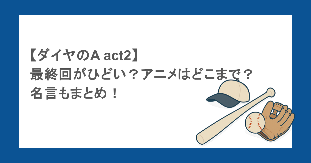 【ダイヤのA act2】最終回がひどい？アニメはどこまで？名言もまとめ！