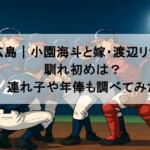広島|小園海斗と嫁・渡辺リサの馴れ初めは?連れ子や年俸も調べてみた