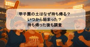 甲子園の土はなぜ持ち帰る?いつから始まった?持ち帰った後も調査