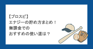 【プロスピ】エナジーの貯め方まとめ!無課金でのおすすめの使い道は?