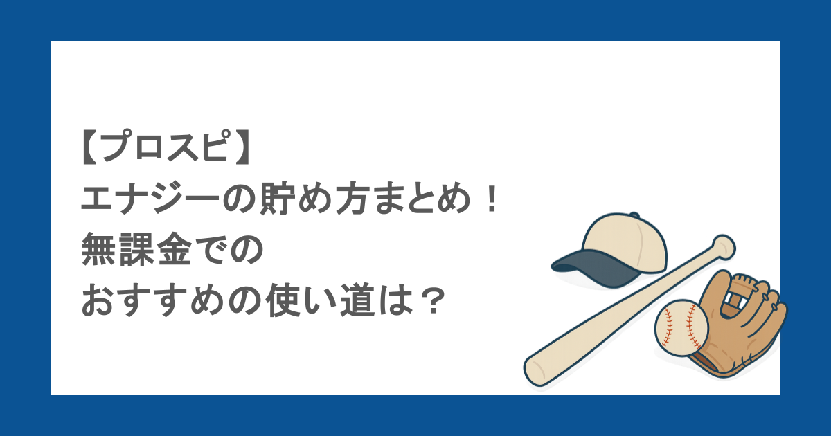 【プロスピ】エナジーの貯め方まとめ！無課金でのおすすめの使い道は？