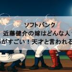 ソフトバンク|近藤健介の嫁はどんな人?年俸がすごい!天才と言われる理由も
