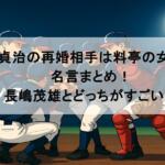 王貞治の再婚相手は料亭の女将?名言まとめ!長嶋茂雄とどっちがすごい?