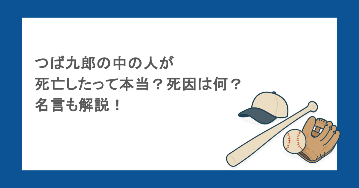 つば九郎の中の人が死亡したって本当？死因は何？名言も解説！