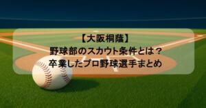 【大阪桐蔭】 野球部のスカウト条件とは?卒業したプロ野球選手まとめ