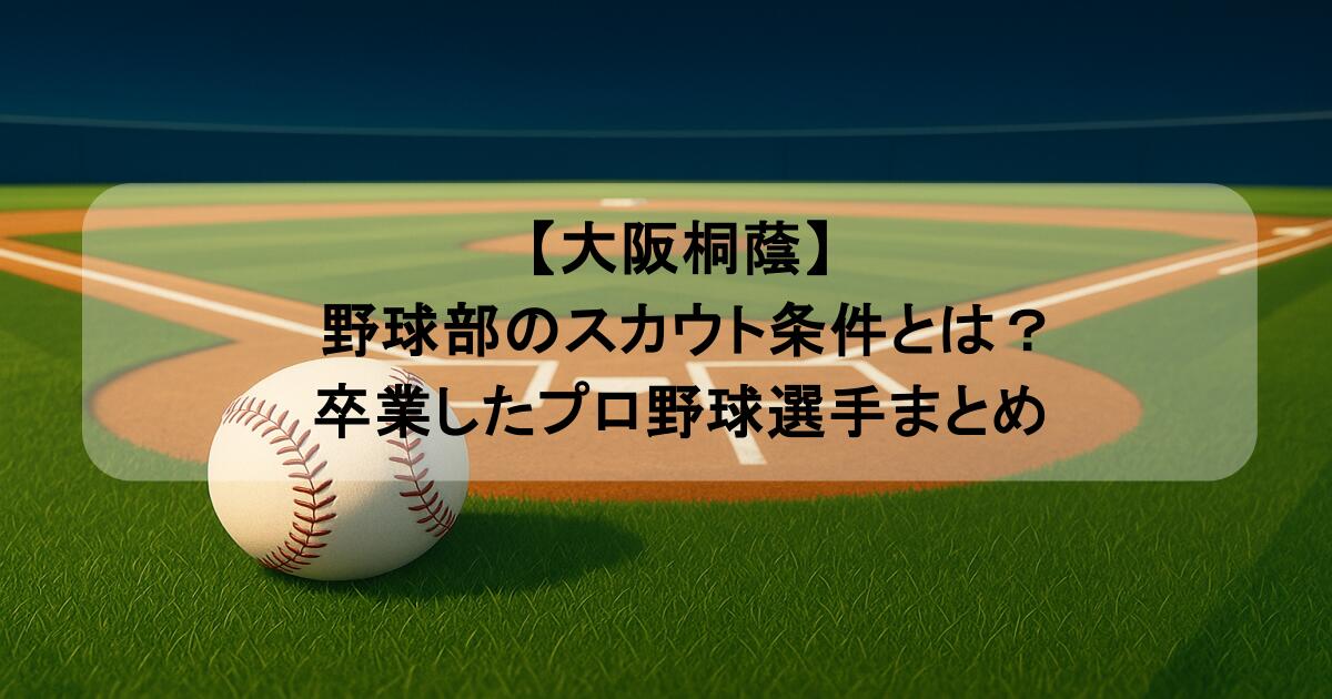 【大阪桐蔭】 野球部のスカウト条件とは？卒業したプロ野球選手まとめ