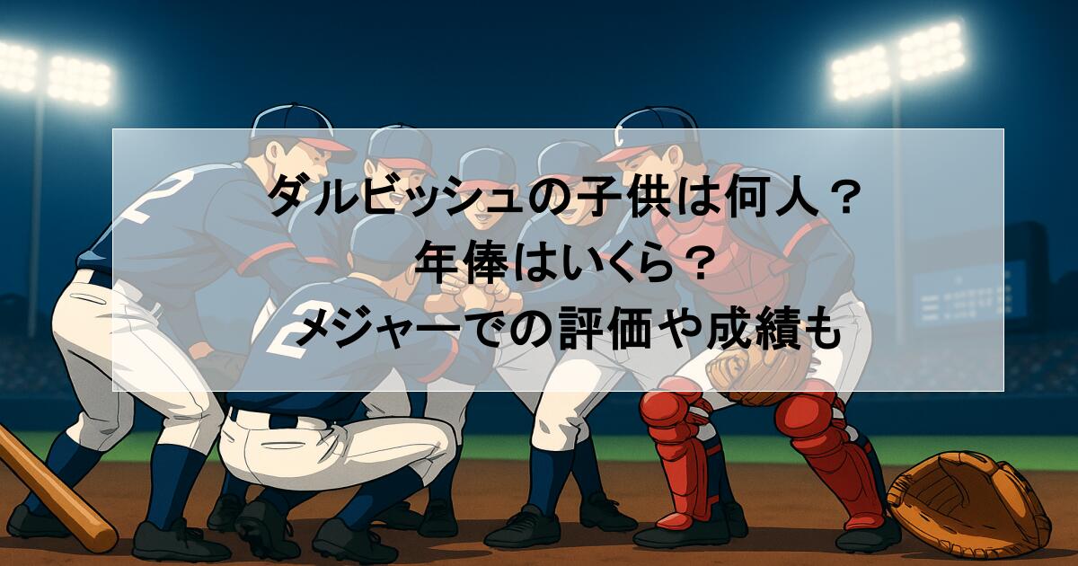 ダルビッシュの子供は何人？年俸はいくら？メジャーでの評価や成績も
