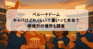 ベルーナドーム｜キャパはどれくらい？暑いって本当？喫煙所の場所も調査