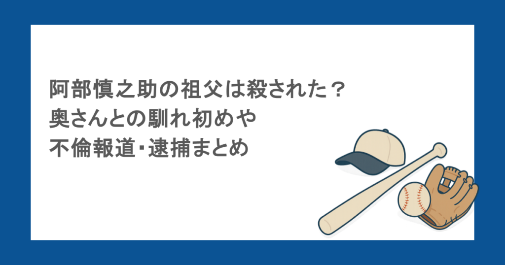 阿部慎之助の祖父は殺された?奥さんとの馴れ初めや不倫報道・逮捕まとめ