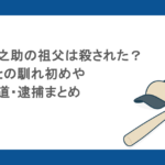 阿部慎之助の祖父は殺された?奥さんとの馴れ初めや不倫報道・逮捕まとめ