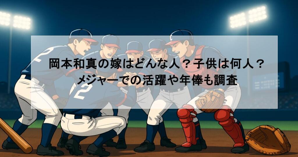岡本和真の嫁はどんな人?子供は何人?メジャーでの活躍や年俸も調査