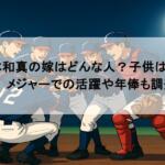岡本和真の嫁はどんな人？子供は何人？メジャーでの活躍や年俸も調査