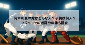 岡本和真の嫁はどんな人?子供は何人?メジャーでの活躍や年俸も調査
