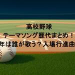 高校野球|テーマソング歴代まとめ!2026年は誰が歌う?入場行進曲も紹介