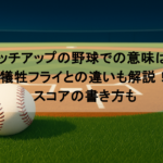 タッチアップの野球での意味は？犠牲フライとの違いも解説！スコアの書き方も