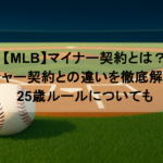 【MLB】マイナー契約とは？メジャー契約との違いを徹底解説！25歳ルールについても