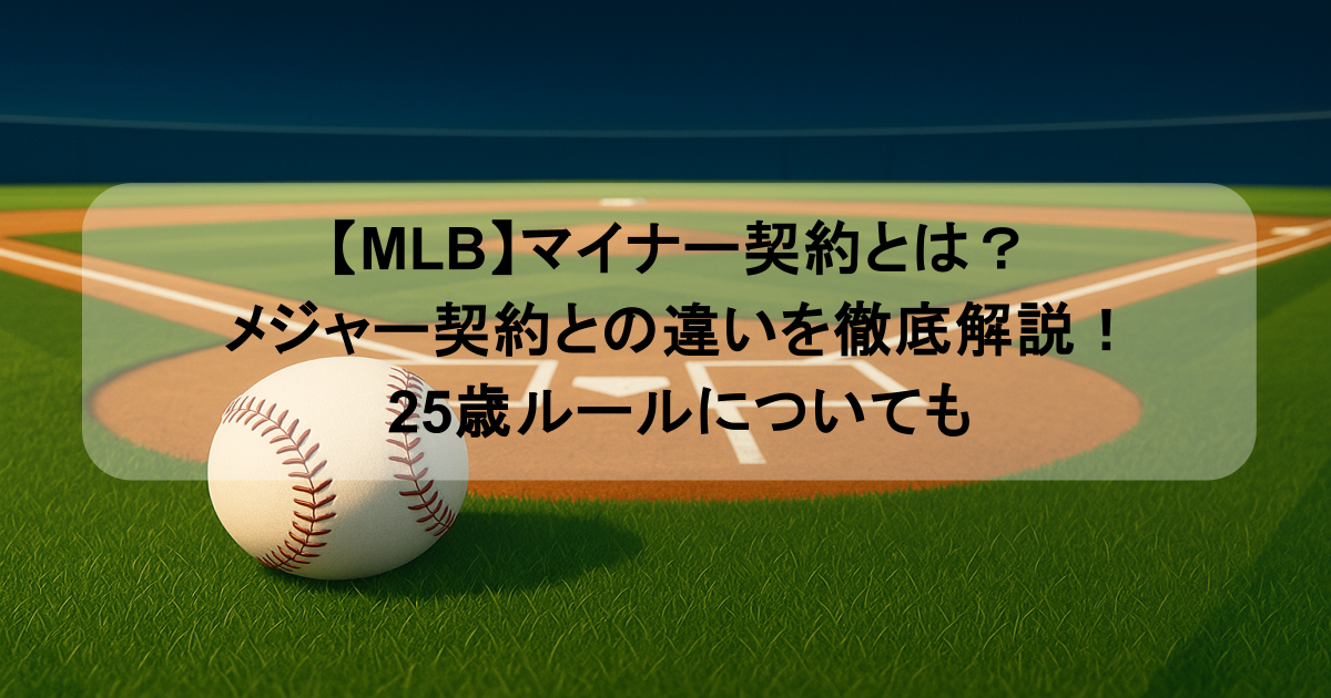 【MLB】マイナー契約とは？メジャー契約との違いを徹底解説！25歳ルールについても