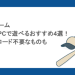 野球ゲーム｜無料でPCで遊べるおすすめ4選！ダウンロード不要なものも
