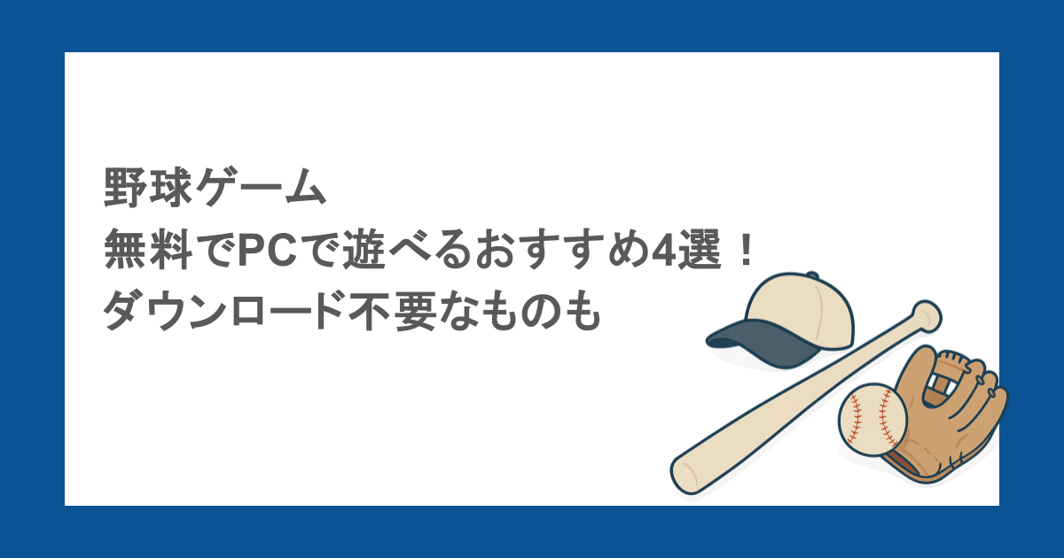 野球ゲーム｜無料でPCで遊べるおすすめ4選！ダウンロード不要なものも