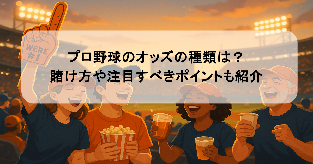 プロ野球のオッズの種類は?賭け方や注目すべきポイントも紹介