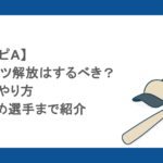 【プロスピA】スピリッツ解放はするべき?条件ややり方・おすすめ選手まで紹介