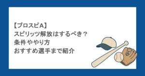 【プロスピA】スピリッツ解放はするべき?条件ややり方・おすすめ選手まで紹介