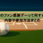 阪神のファン感謝デーって何するの？内容や参加方法まとめ