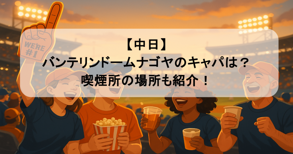 【中日】バンテリンドームナゴヤのキャパは?喫煙所の場所も紹介!
