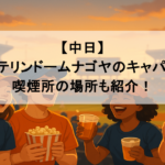 【中日】バンテリンドームナゴヤのキャパは?喫煙所の場所も紹介!