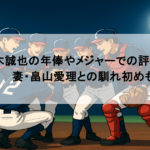 鈴木誠也の年俸やメジャーでの評価は？妻・畠山愛理との馴れ初めも