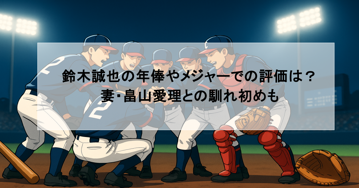 鈴木誠也の年俸やメジャーでの評価は？妻・畠山愛理との馴れ初めも