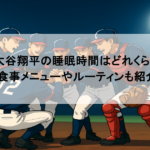 大谷翔平の睡眠時間はどれくらい？食事メニューやルーティンも紹介！