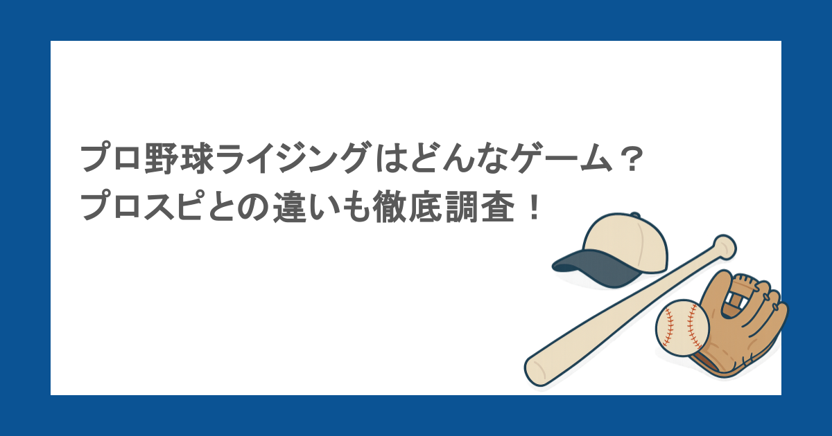 プロ野球ライジングはどんなゲーム？プロスピとの違いも徹底調査！